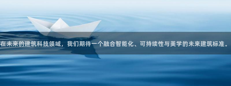 在未来的建筑科技领域，我们期待一个融合智能化、可持续性与美学的未来建筑标准。