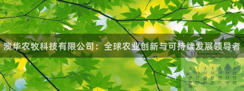 澳华农牧科技有限公司：全球农业创新与可持续发展领导者