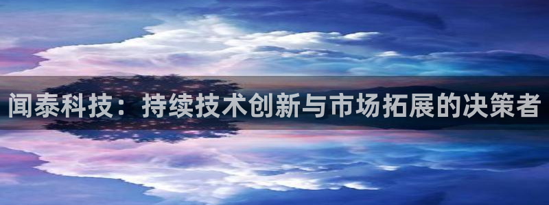 闻泰科技：持续技术创新与市场拓展的决策者